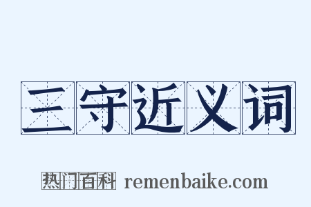 三守近义词是什么意思的图片
